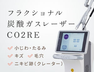 フラクショナル炭酸ガスレーザーCO2RE