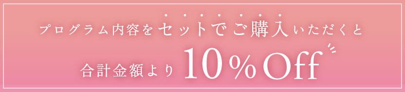 プログラム内容をセットでご購入いただくと合計金額より10%Off