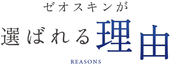 ゼオスキンが選ばれる理由